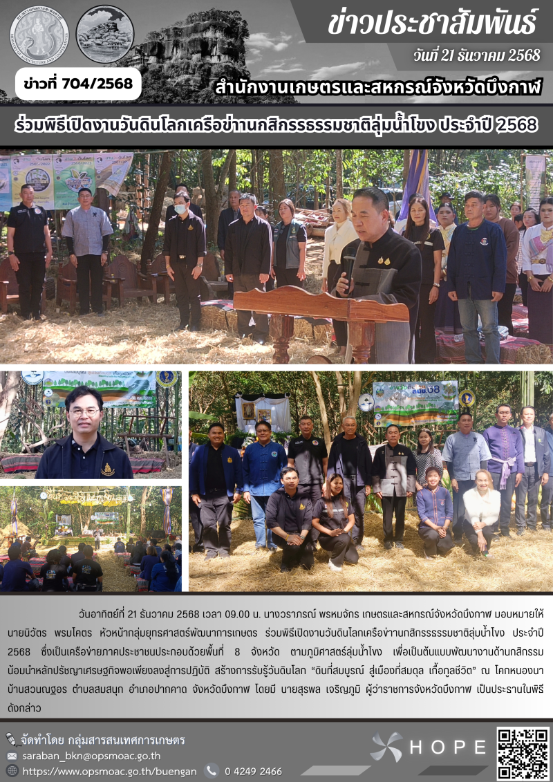 ร่วมพิธีเปิดงานวันดินโลกเครือข่าานกสิกรรธรรมชาติลุ่มน้ำโขง