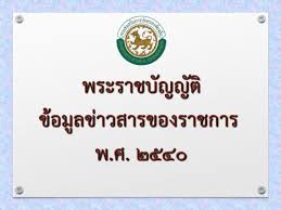 บทความเกี่ยวกับพระราชบัญญัติข้อมูลข่าวสารของราชการ
