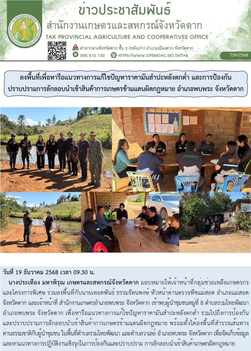 ลงพื้นที่เพื่อหารือแนวทางการแก้ไขปัญหาราคามันสำปะหลังตกต่ำ