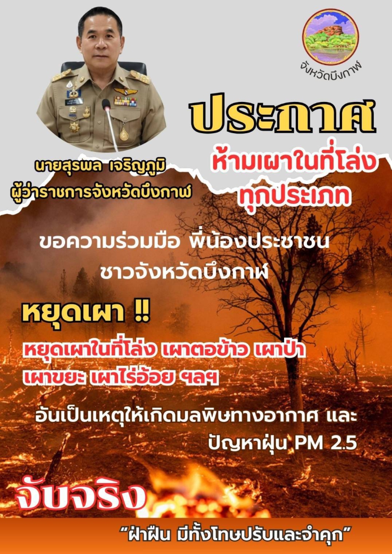ประกาศห้ามเผาในที่โล่งทุกประเภท