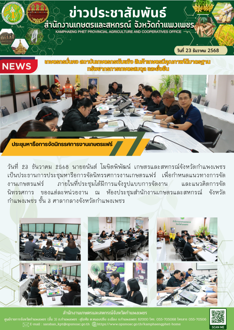 ประชุมหารือการจัดนิทรรศการงานเกษตรแฟร์