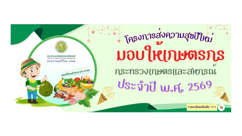 โครงการส่งความสุขปีใหม่