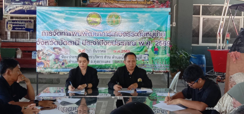 ประชุมการจัดทำแผนพัฒนาการเกษตรระดับหมู่บ้าน