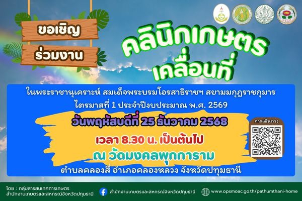 ขอเชิญร่วมงานคลินิกเกษตรเคลื่อนที่ฯ ไตรมาสที่ 1