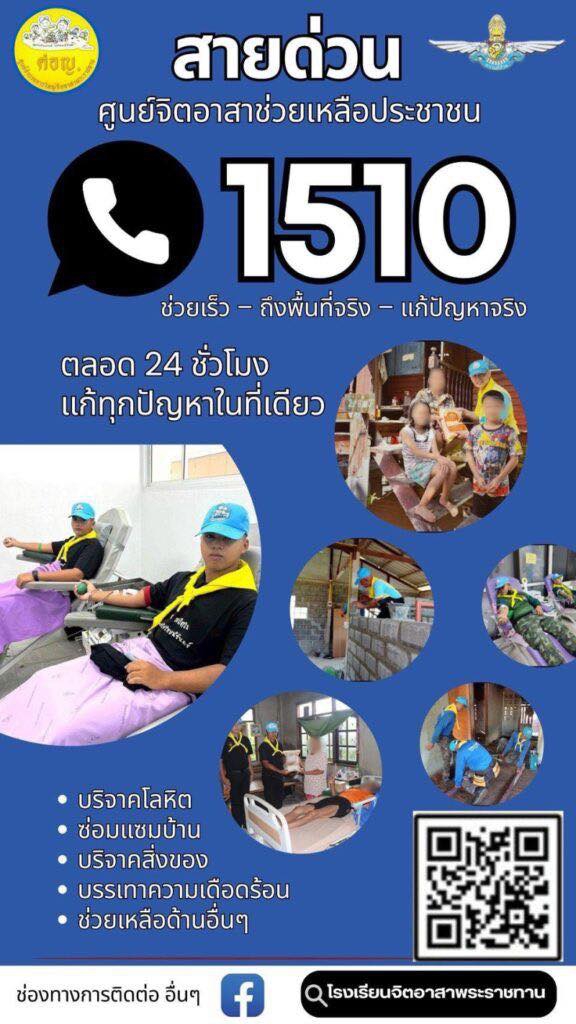 สายด่วน 1510 ศูนย์จิตอาสาช่วยเหลือประชาชน