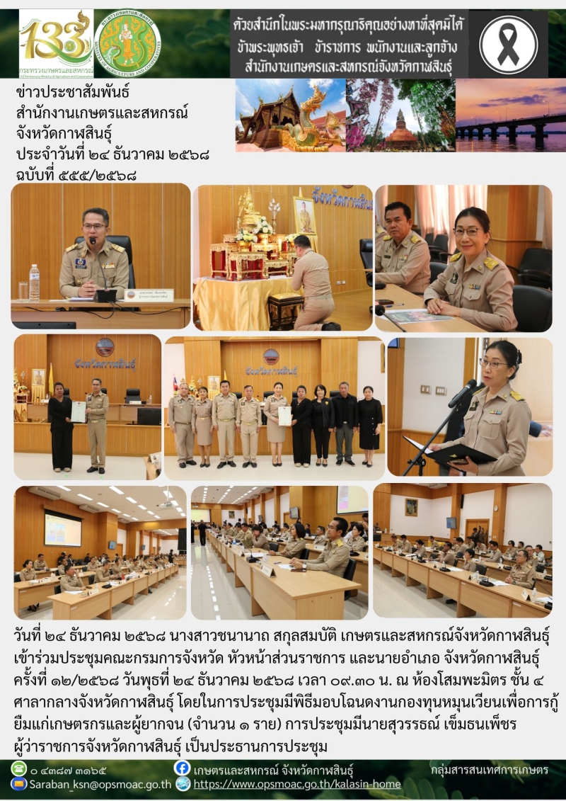 ประชุมคณะกรมการจังหวัด