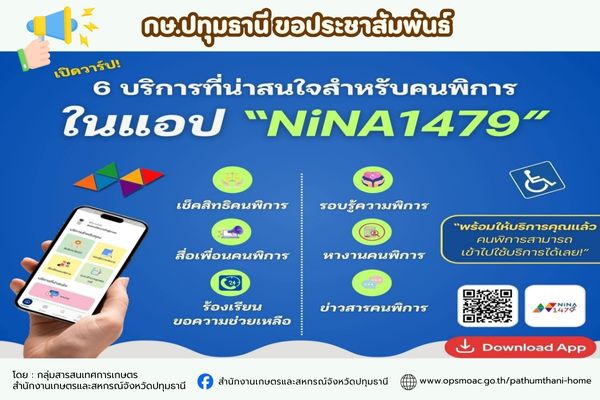 ประชาสัมพันธ์แอปพลิเคชัน NINA1479 แอปดีๆสำหรับผู้พิการ
