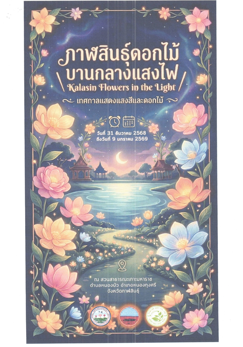 กาฬสินธุ์ดอกไม้บานกลางแสงไฟ (Kalasin Flower in the Light)