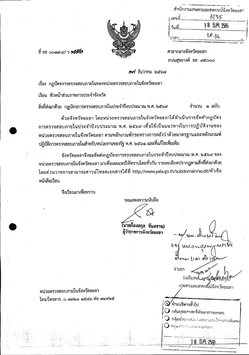 กฎบัตรการตรวจสอบภายในของหน่วยตรวจสอบภายในจังหวัดยะลา