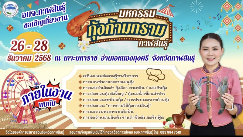 มหกรรมกุ้งก้ามกราม จังหวัดกาฬสินธุ์
