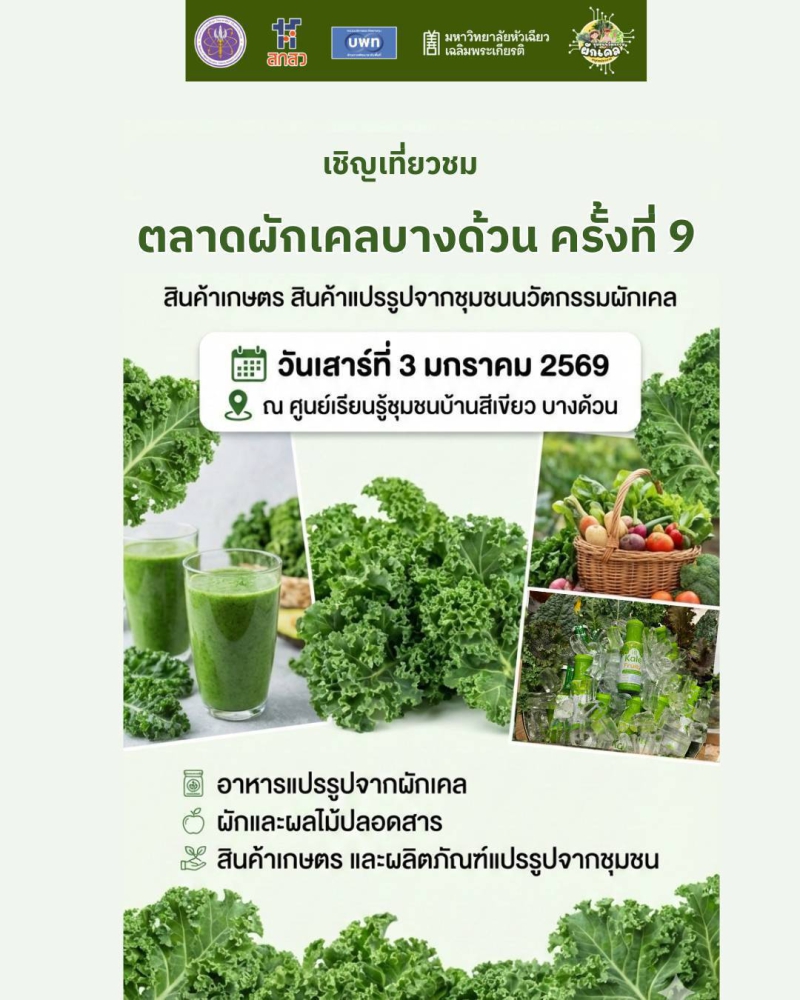 เชิญเที่ยวงาน ตลาดผักเคลบางด้วน ครั้งที่ 9
