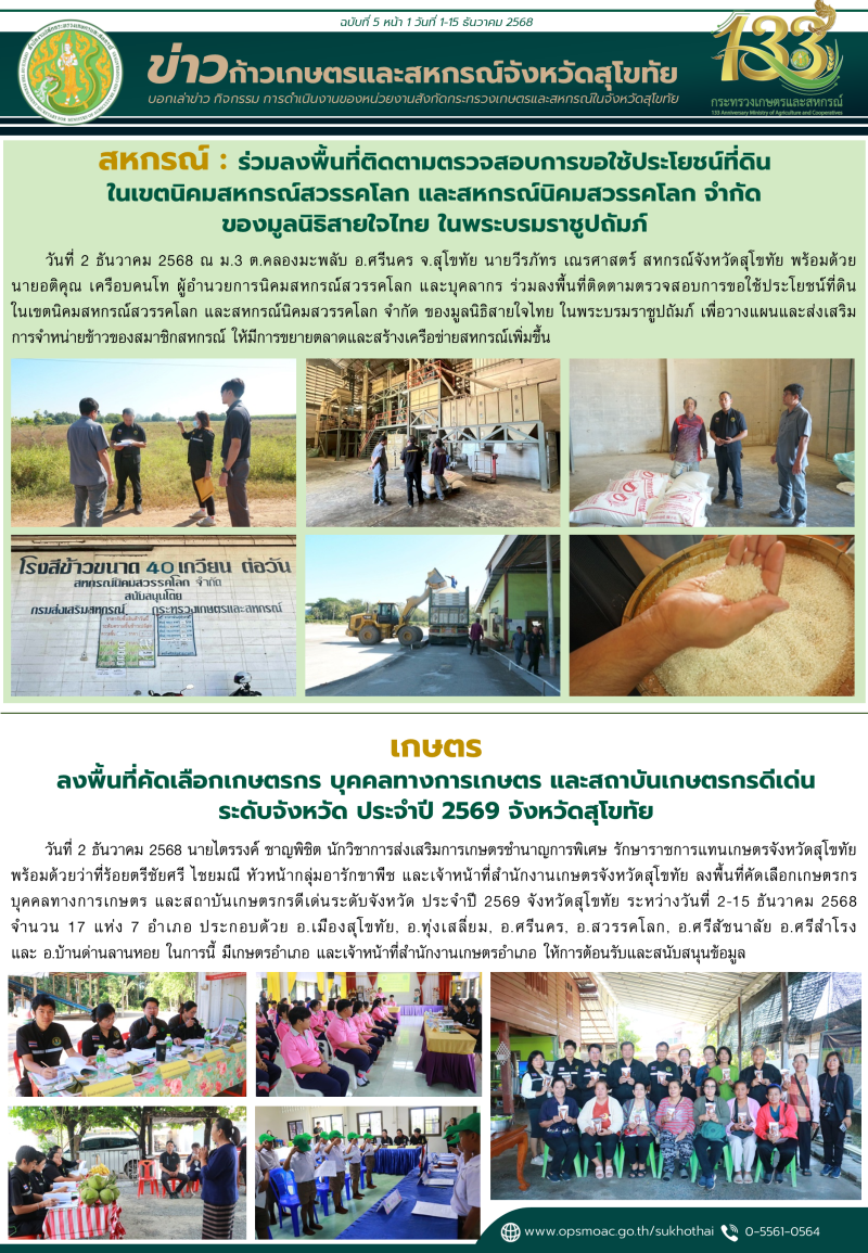 ข่าวก้าวเกษตรกิจกรรมของหน่วยงานในสังกัดกระทรวงเกษตรและสหกรณ์