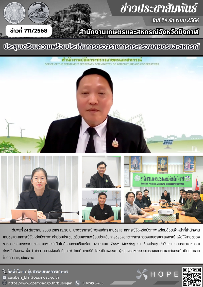 ประชุมเตรียมความพร้อมประเด็นการตรวจราชการกระทรวงเกษตรและสหกรณ์