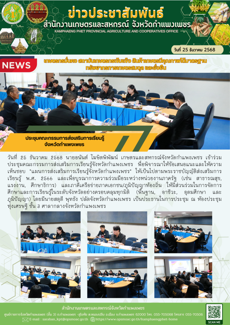 ประชุมคณะกรรมการส่งเสริมการเรียนรู้