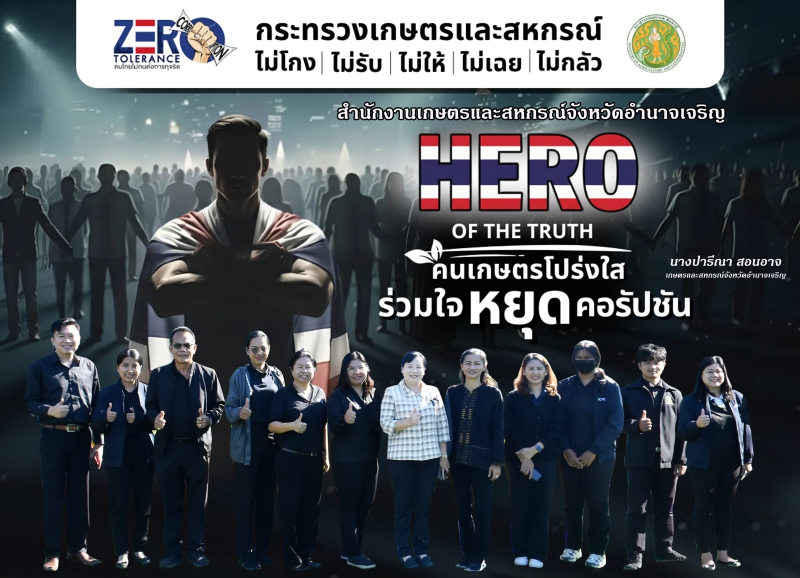 สนง.กษ.อำนาจเจริญร่วมกิจกรรมHEROOFTHETRUTHคนเกษตรโปร่งใส