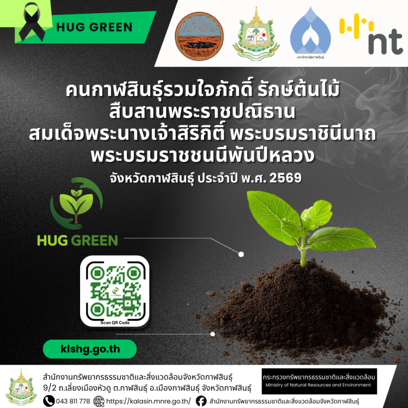 โครงการคนกาฬสินธุ์รวมใจภักดิ์ รักษ์ต้นไม้