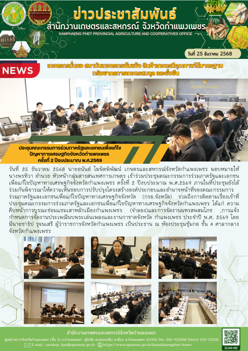 ประชุมคณะกรรมการร่วมภาครัฐและเอกชนเพื่อแก้ไขปัญหาทางเศรษฐกิจจังหวัดกำแพงเพชร