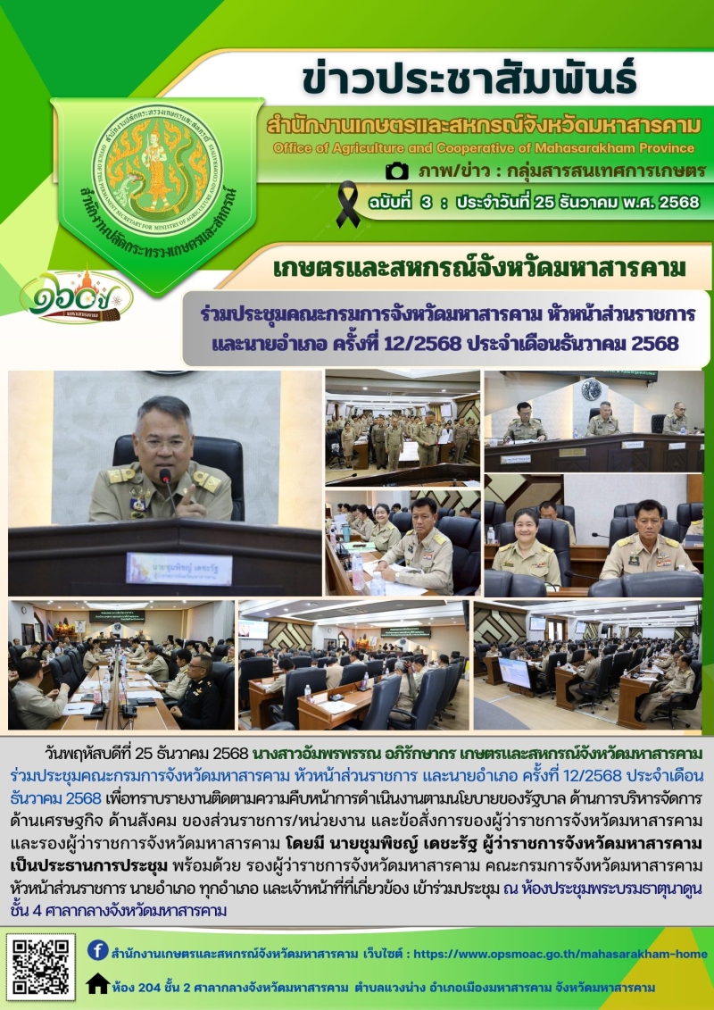 เกษตรและสหกรณ์จังหวัดมหาสารคาม