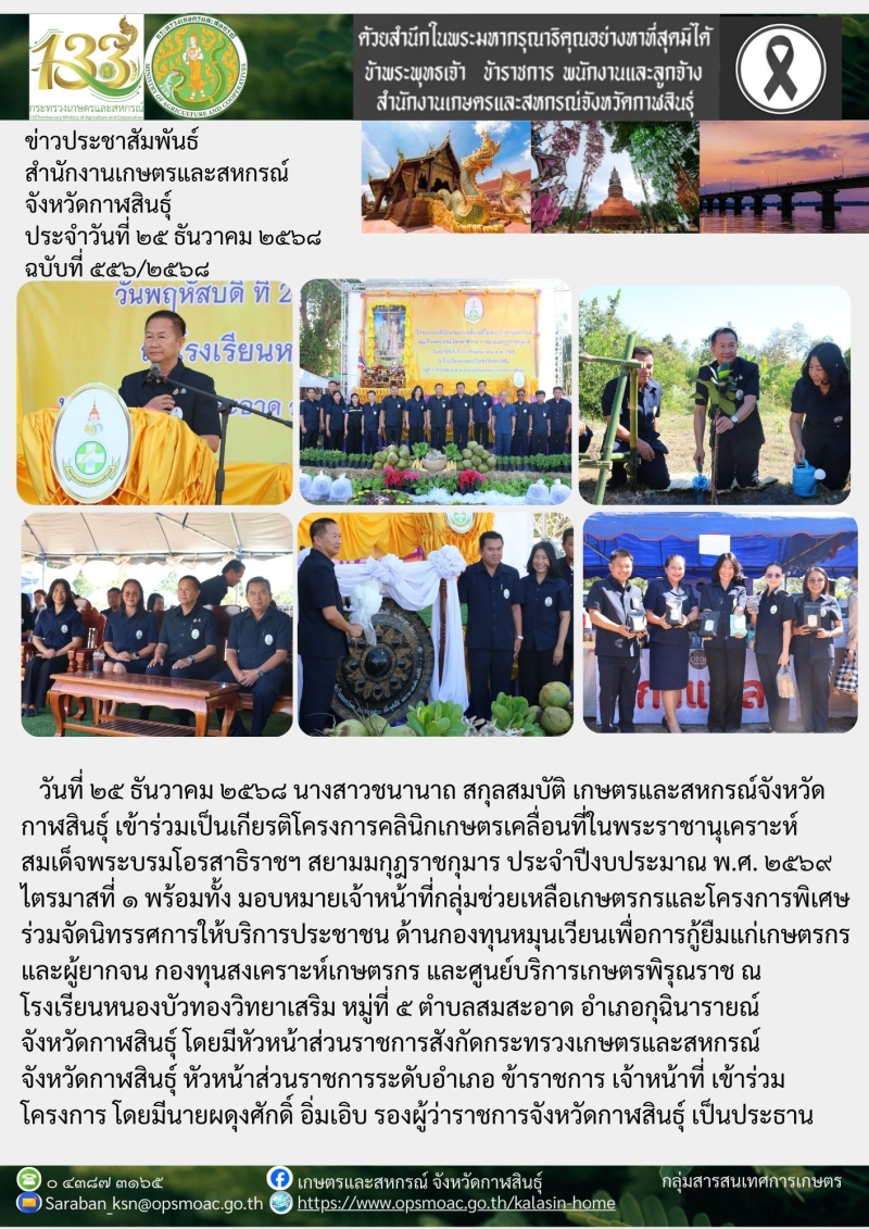 โครงการคลินิกเกษตรเคลื่อนที่ในพระราชานุเคราะห์