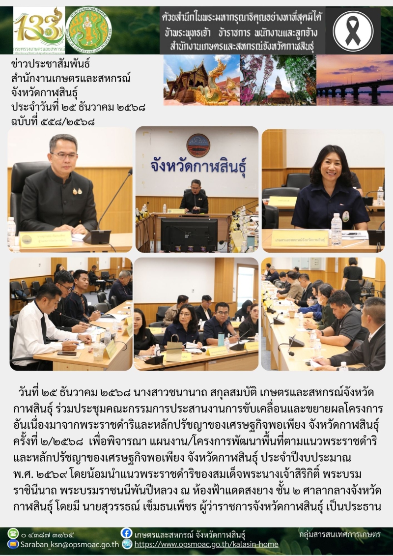 ประชุมคณะกรรมการประสานงานการขับเคลื่อนและขยายผลโครงการอันเนื่องมาจากพระราชดำริและหลักปรัชญาของเศรษฐกิจพอเพียง