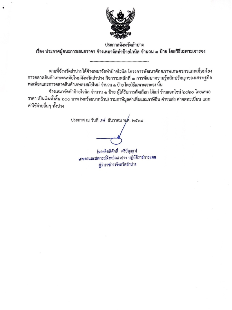 ประกาศจังหวัดลำปาง