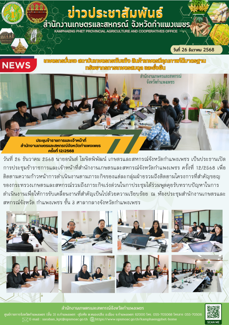 ประชุมข้าราชการและเจ้าหน้าที่