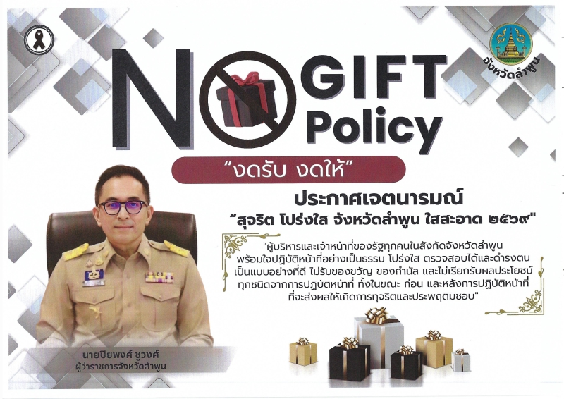 ประกาศเจตนารมณ์เรื่องสุจริตโปร่งใส