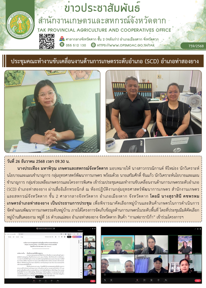 ประชุมคณะทำงานขับเคลื่อนงานด้านการเกษตรระดับอำเภอ