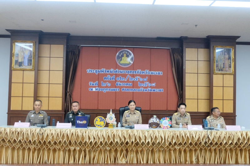 ประชุมคณะกรมการจังหวัดและหัวหน้าส่วนราชการจังหวัดพะเยา