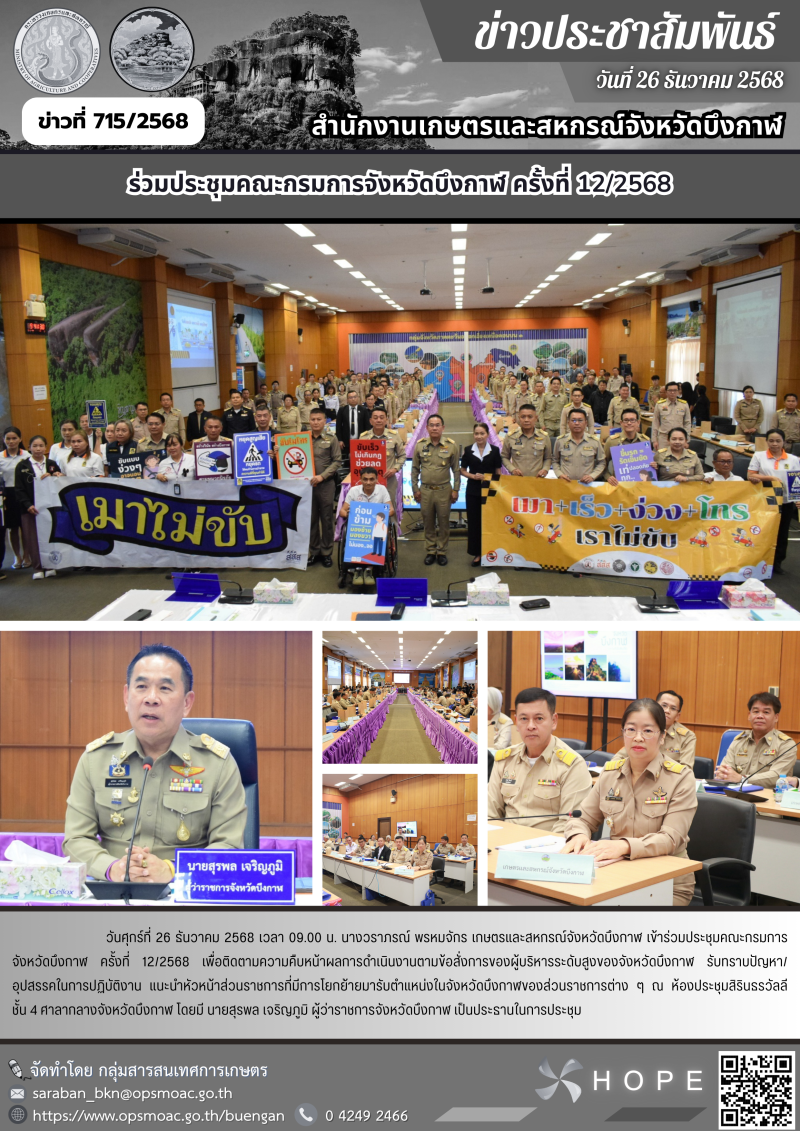 ประชุมคณะกรมการจังหวัดบึงกาฬ ครั้งที่ 12/2568