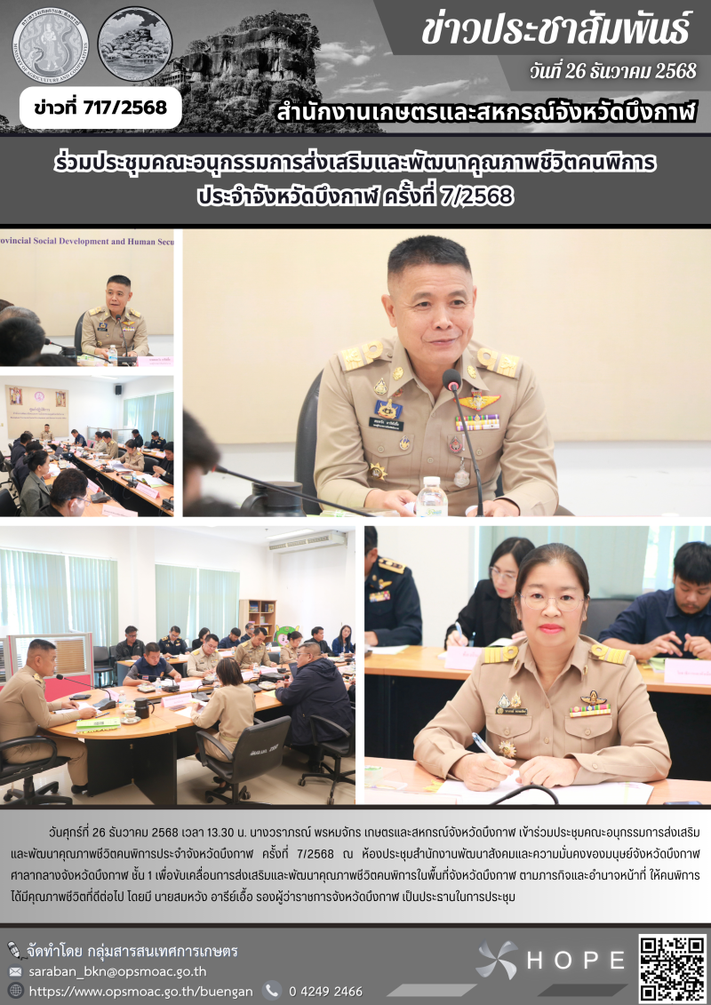 ประชุมคณะอนุกรรมการส่งเสริมและพัฒนาคุณภาพชีวิตคนพิการประจำจังหวัดบึงกาฬ