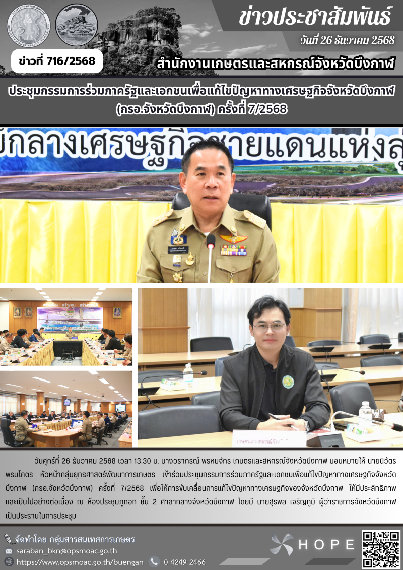 ประชุมกรรมการร่วมภาครัฐและเอกชนเพื่อแก้ไขปัญหาทางเศรษฐกิจจังหวัดบึงกาฬ