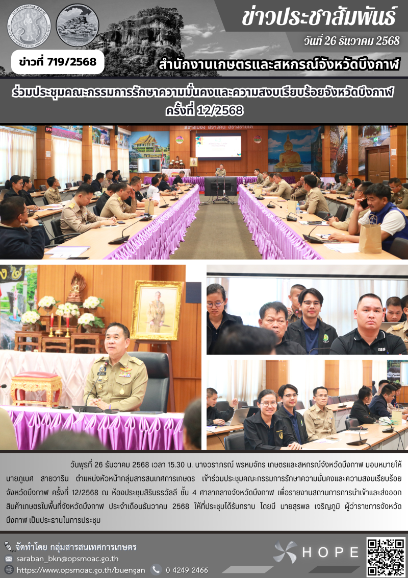 ประชุมคณะกรรมการรักษาความมั่นคงและความสงบเรียบร้อยจังหวัดบึงกาฬ