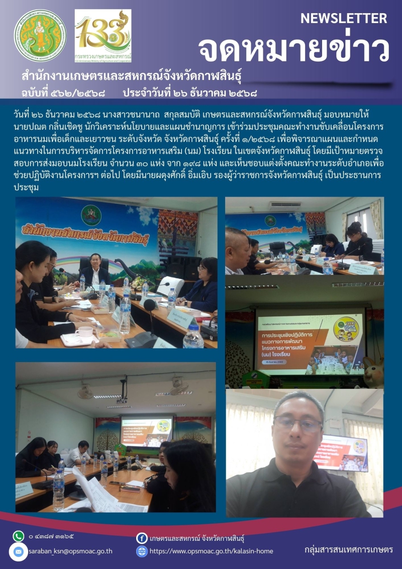 ประชุมคณะทำงานขับเคลื่อนโครงการอาหารนมเพื่อเด็กและเยาวขน