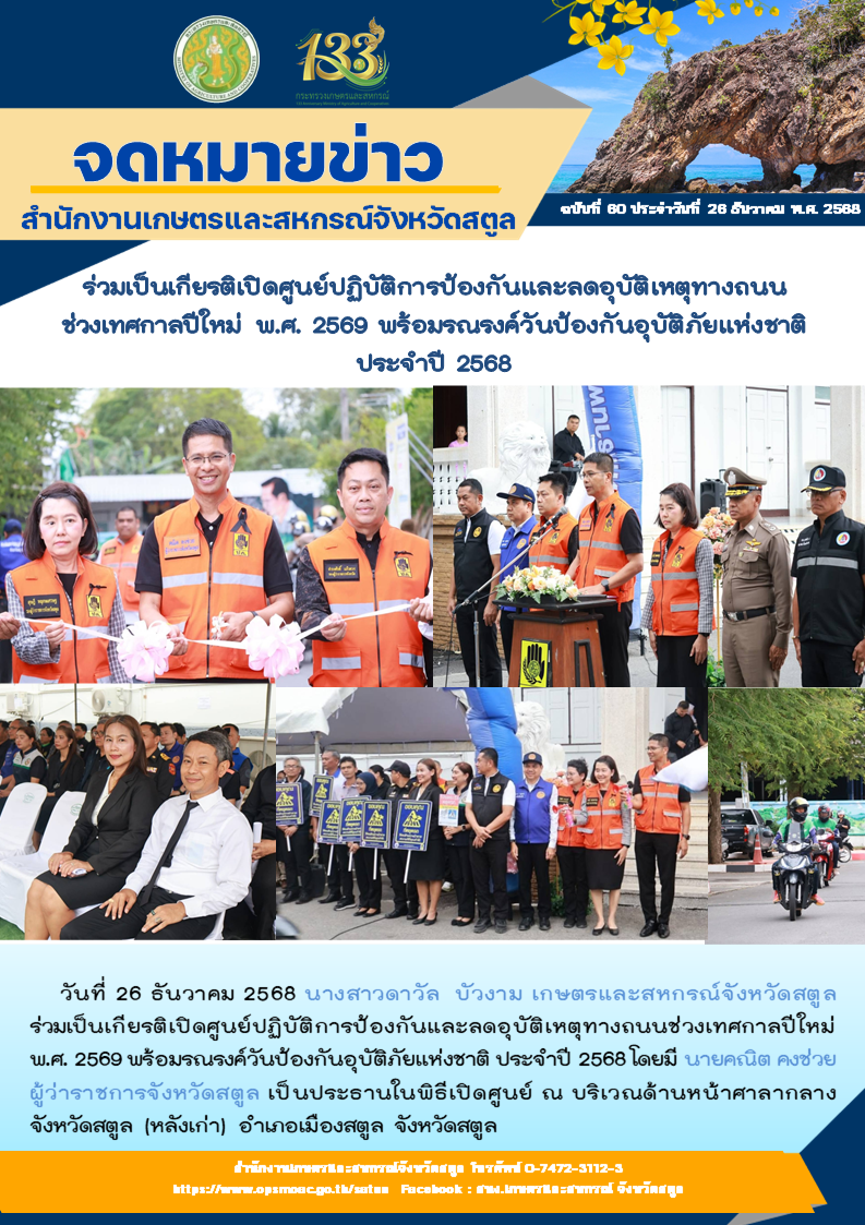วันที่26ธันวาคม2568เกษตรและสหกรณ์จังหวัดสตูล