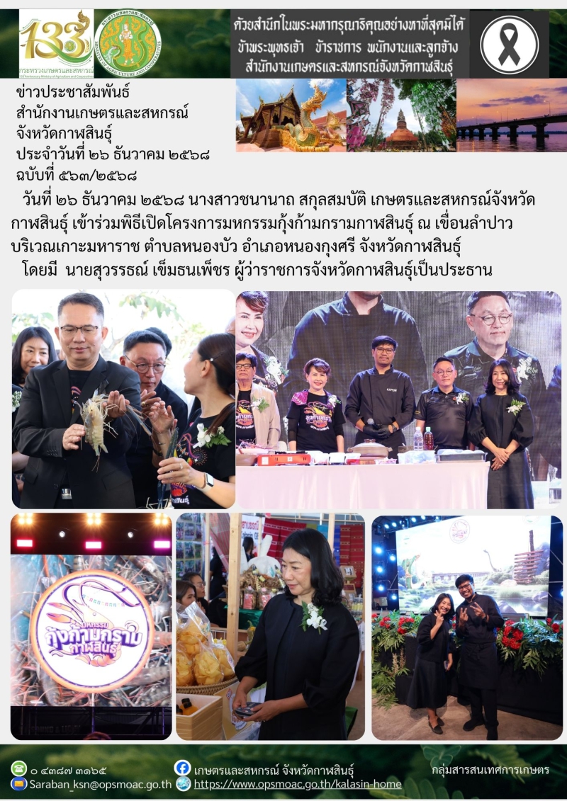 พิธีเปิดโครงการมหกรรมกุ้งก้ามกรามกาฬสินธุ์