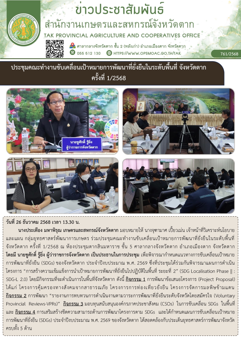 ประชุมคณะทำงานขับเคลื่อนเป้าหมายการพัฒนาที่ยั่งยืนในระดับพื้นที่