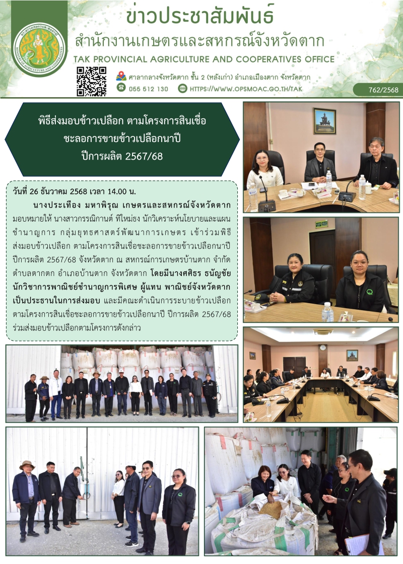 พิธีส่งมอบข้าวเปลือก