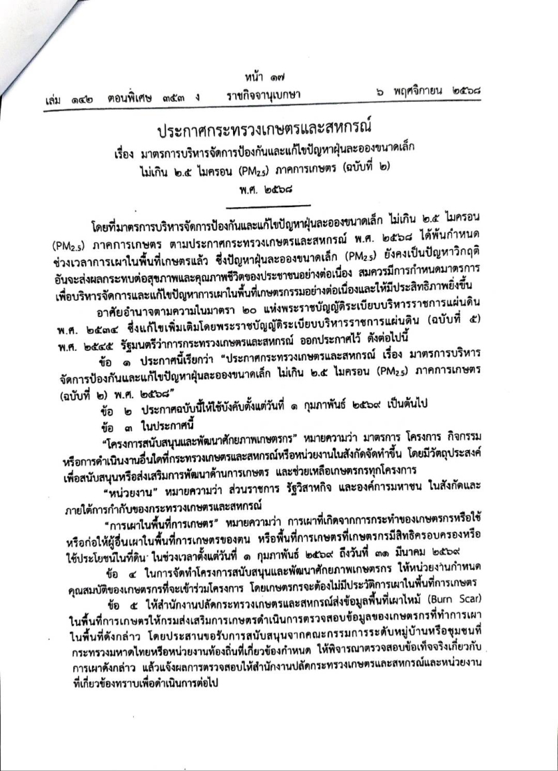 มาตรการบริหารจัดการป้องกันและแก้ไขปัญหาฝุ่นละอองขนาดเล็กไม่เกิน