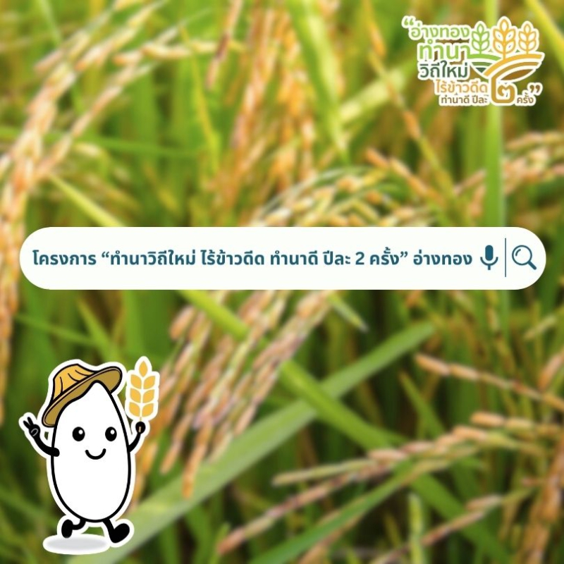 โครงการทำนาวิถีใหม่ไร้ข้าวดีดทำนาดี