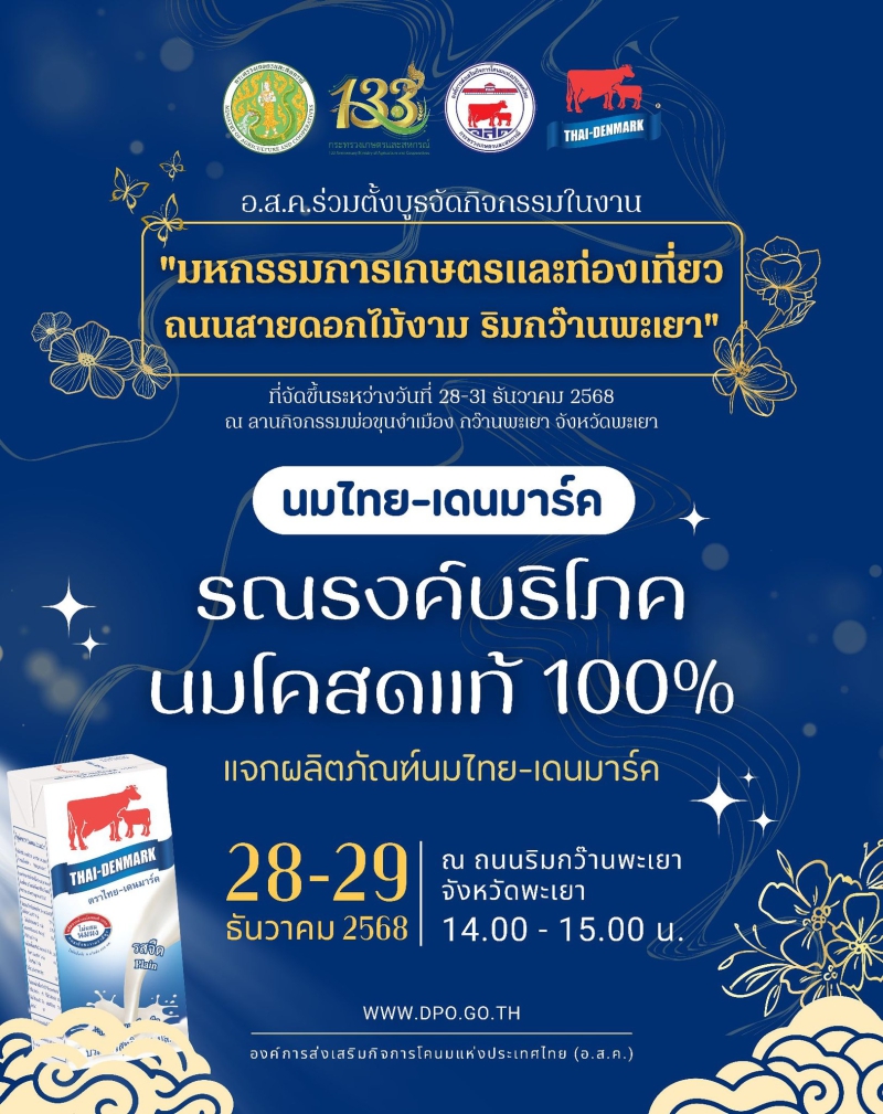 อ.ส.ค.ขอเชิญชวนร่วมกิจกรรมรณรงค์บริโภคนมโคสดแท้