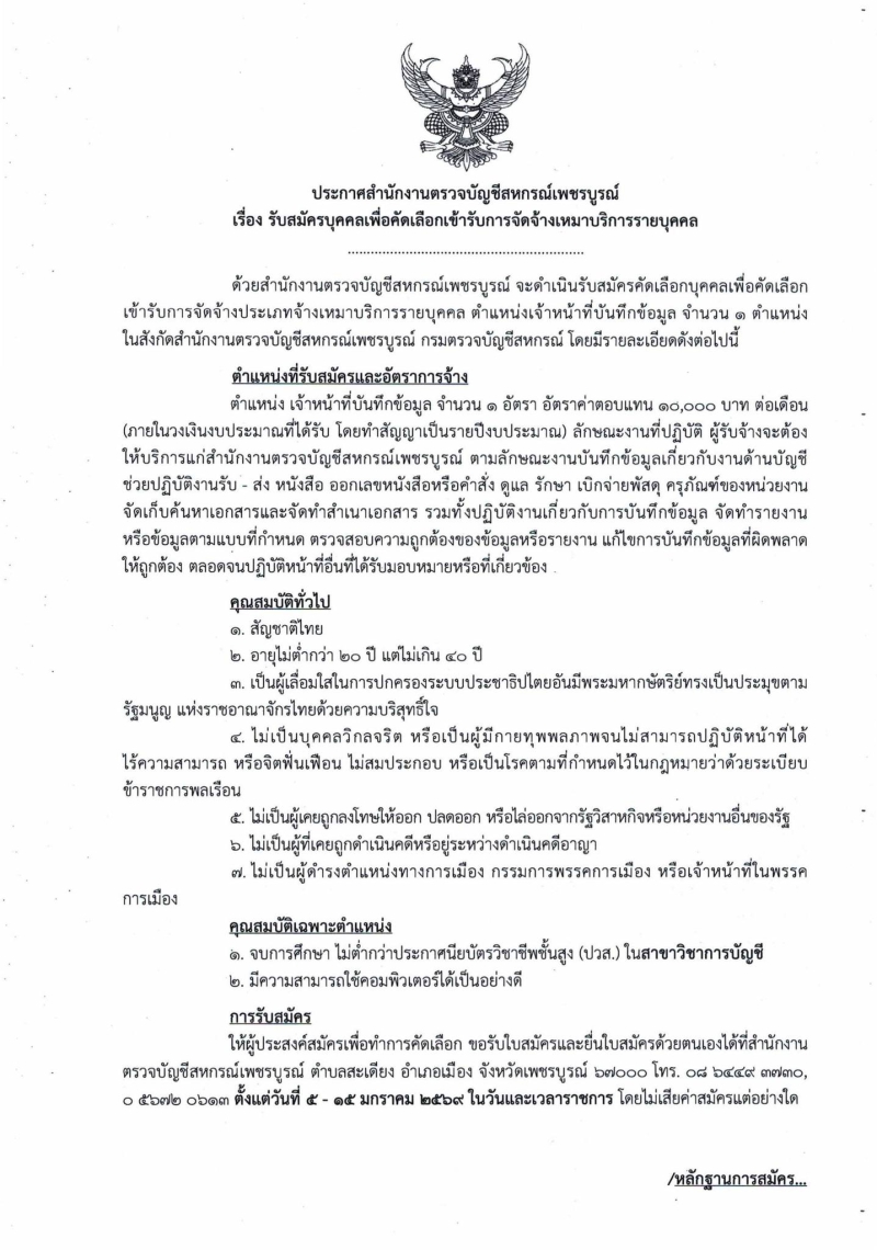 สำนักงานตรวจบัญชีสหกรณ์เพชรบูรณ์