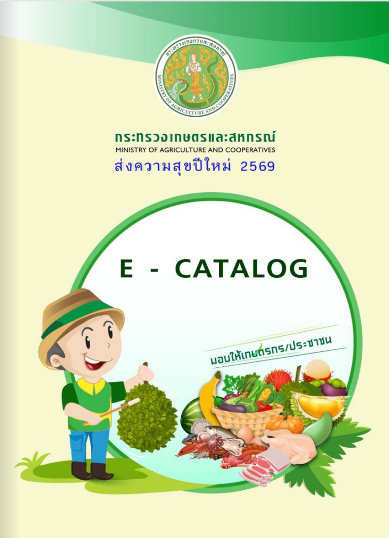 โครงการส่งความสุขปีใหม่มอบให้เกษตรกร