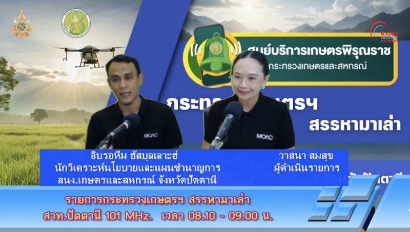 วันจันทร์ที่29ธันวาคม2568สำนักงานเกษตรและสหกรณ์จังหวัดปัตตานี