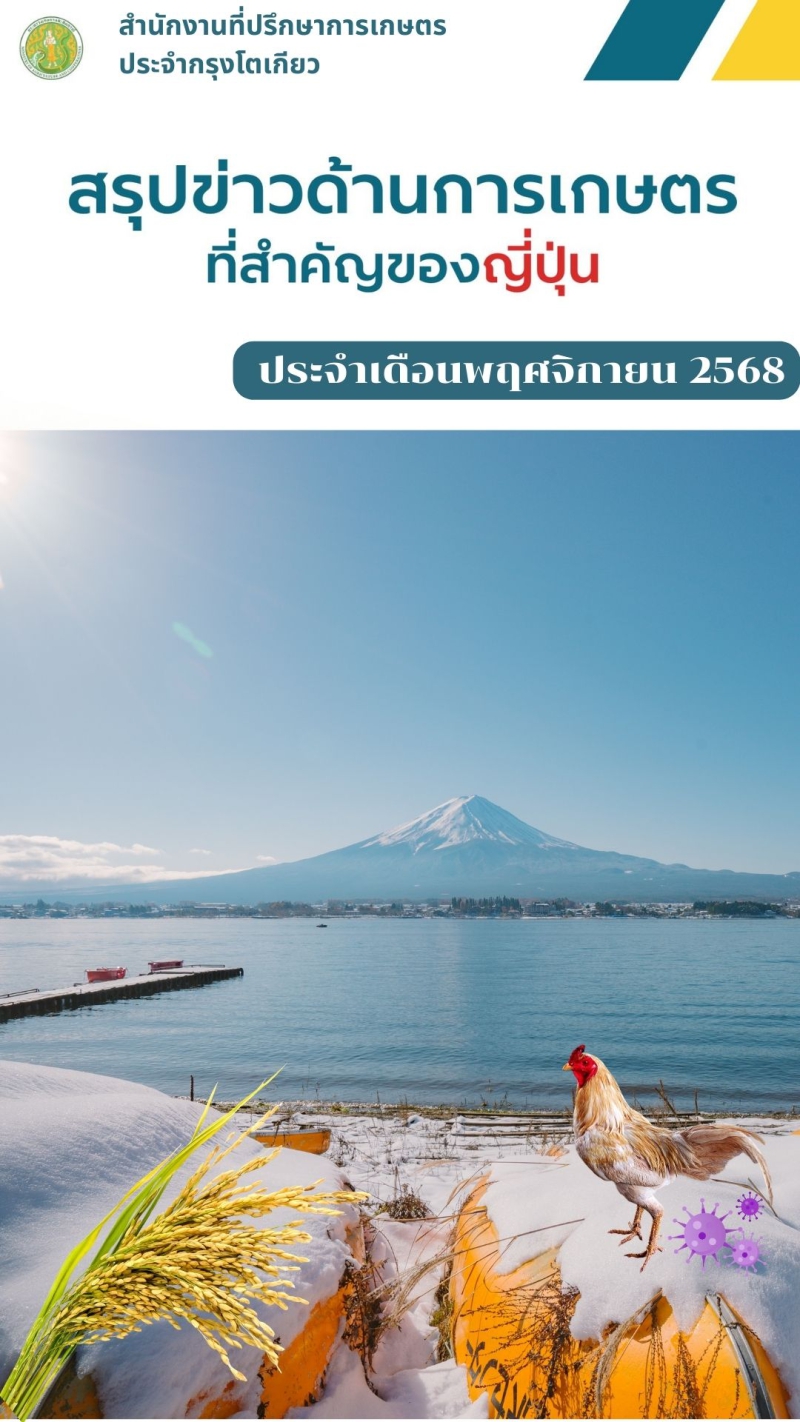 สรุปข่าวด้านการเกษตรที่สำคัญของญี่ปุ่น