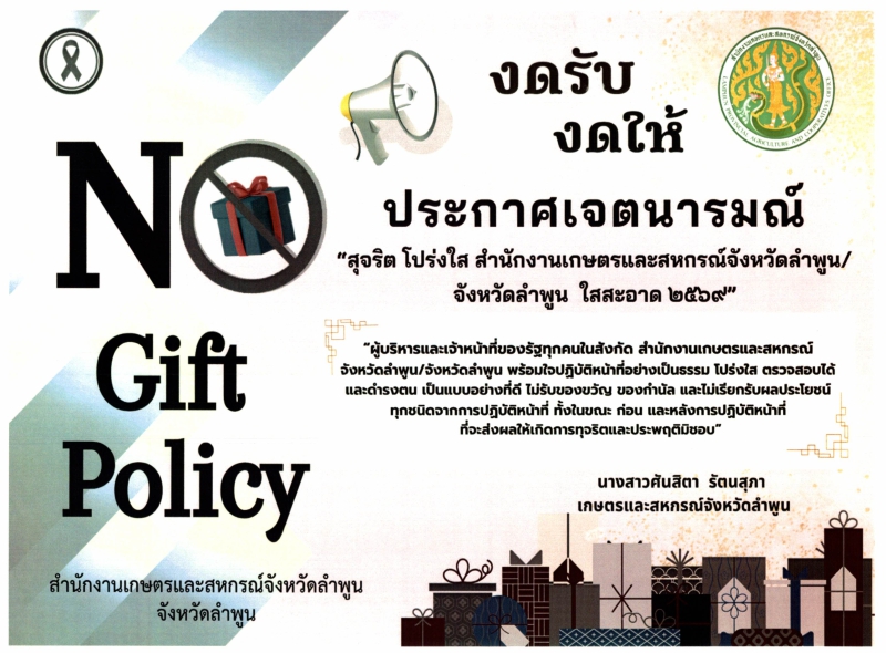 ประกาศเจตนารมณ์เรื่องสุจริตโปร่งใส