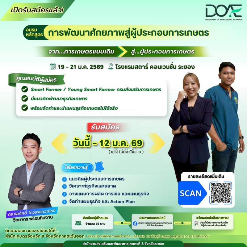 เปิดรับสมัครอบรมหลักสูตร“การพัฒนาศักยภาพสู่ผู้ประกอบการเกษตร”