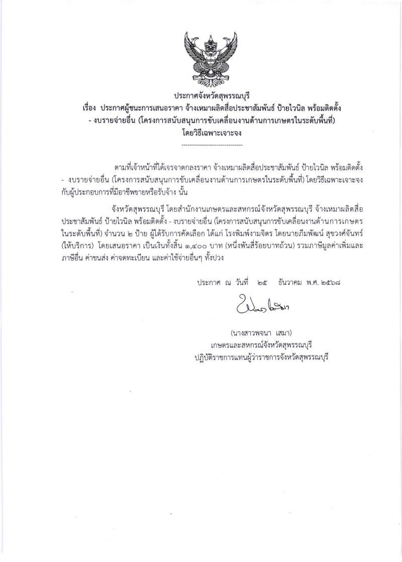 ประกาศผู้ชนะการเสนอราคา