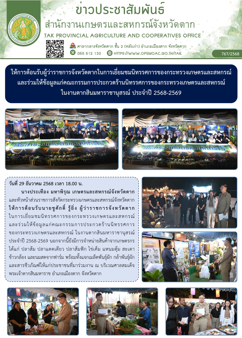 ให้การต้อนรับผู้ว่าราชการจังหวัดตากในการเยี่ยมชมนิทรรศการของกระทรวงเกษตรและสหกรณ์