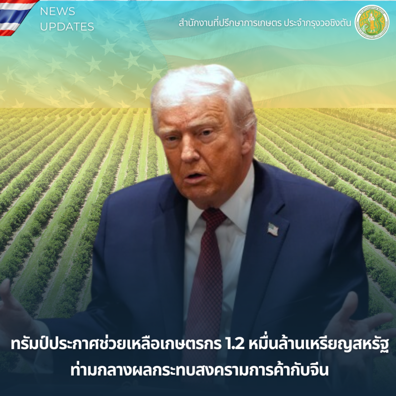 ทรัมป์ประกาศช่วยเหลือเกษตรกร